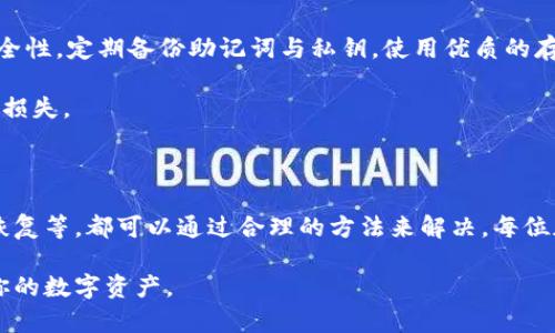 比特币冷钱包打不开？2023年应对问题的5种有效解决方案

比特币冷钱包, 冷钱包打不开, 数据恢复, 加密货币安全, 区块链技术/guanjianci

冷钱包的基本概念与重要性

随着加密货币的普及，比特币作为最受欢迎的数字资产之一，越来越多的用户开始重视保护自己的数字财产。在这个过程中，“冷钱包”这一概念逐渐进入大众视野。冷钱包指的是一种不与互联网连接的存储设备，通常被用来安全地存储比特币及其他加密货币。这种方式减少了受到黑客攻击和数据泄露的风险，因此被认为是最安全的存储方式之一。

然而，冷钱包的安全性虽然高，却不是没有缺陷。有时，用户会遇到冷钱包打不开的问题，这会导致他们不能访问自己的数字资产。面对这种情况，许多用户会感到焦虑与无助，以下是一些实用的解决方案，帮助你更好地应对冷钱包打不开的问题。

检查设备及电源问题

首先，确定冷钱包是否真的无法打开，或者只是出现了临时故障。有些情况可能是由于电源问题引起的。例如，如果你使用的是USB冷钱包，确保它已正确连接到计算机或其他设备，并确保电源正常。此外，不同的操作系统或设备可能也会导致兼容性问题。试着更换不同的USB接口或者不同的计算机，看看同样的冷钱包是否能够正常工作。

除了连接问题，有时候冷钱包的电量低也可能导致无法开启。在这种情况下，尝试使用充电器为设备充电。如果是硬件钱包，检查一下电池是否正常，必要时可以联系制造商进行更换。

了解软件更新与兼容性

冷钱包的使用中，经常涉及到软件的更新和兼容性问题。许多冷钱包制造商会定期推出软件更新，以修复 bugs 或提供更好的用户体验。如果你的钱包软件未更新，可能会导致无法成功打开。在这种情况下，访问制造商的官方网站，下载最新的软件版本，并按照说明进行更新。

同时，需要确认你的计算机或手机系统是否与冷钱包软件兼容。有时候，新版本的系统可能造成旧版本软件无法正常支持，这时你可能需要在设备上运行临时的兼容模式。

使用恢复工具

对于一些用户，当他们的冷钱包打不开时，强烈建议尝试使用一些数据恢复工具。许多专业的数据恢复软件可以帮助恢复在设备中丢失的数据，包括冷钱包的数据。不过，使用这些工具的过程中需要小心，以避免进一步损坏设备。有些软件可能会要求你提供冷钱包的恢复密钥或助记词，这是保障你数据安全的关键所在。

此外，也有一些在线教程和指南，帮助用户使用特定的数据恢复工具来修复冷钱包。如果你对技术不太熟悉，一些论坛和社区可能提供了非常有用的建议和经验分享。务必认真阅读相关信息，以避免误操作。

恢复助记词或私钥

冷钱包的安全性通常基于一组助记词或私钥。在冷钱包打不开的情况下，如果你能够找到这些助记词或私钥，可以尝试在其他兼容的钱包中导入。这是因为冷钱包的本质就是将密钥存储在没有互联网连接的设备上，这就意味着，即使设备不工作，你仍然可以通过助记词或私钥恢复你的资产。

务必确保在安全的环境下进行此操作，尤其是确保你是在可信任的设备上进行。如果有任何第三方网站或者服务声称能够直接恢复你冷钱包上的资产，必须提高警惕，防止被诈骗。

联系用户支持与专业帮助

如若尝试上述所有方法仍旧无法解决问题，联系冷钱包的制造商或维护团队是最安全的选择。许多知名品牌都提供专业的客服支持来协助用户解决问题。他们可以提供具体的解决措施，帮助你更有效地处理冷钱包打不开的问题。

预约技术支持或售后服务时，准备好详细的故障描述，并确保提供设备的型号和序列号信息。这将帮助客服人员更快地定位问题并提供相应的解决方案。

冷钱包安全性思考

无论冷钱包的技术如何先进，用得越久，风险依然存在。遇到冷钱包打不开的问题，不单是技术问题，也提醒了大家在使用过程中要多加谨慎。为了提高安全性，定期备份助记词与私钥，使用优质的存储设备，随时准备更新软件，都是保障你资产安全的重要手段。

尤其是在快速发展的加密货币市场中，保持对此类用户信息的高度敏感性至关重要，定期进行钱包的维护和检查，有助于发现潜在的问题，避免不必要的损失。

总结

冷钱包作为比特币安全存储的重要手段，当面临打不开的问题时，用户需要保持冷静，逐步排查可能的原因。从简单的设备问题到复杂的软件更新、数据恢复等，都可以通过合理的方法来解决。每位加密货币用户都应该重视冷钱包的管理与维护，这是保护自己资产的第一步。

无论是技术问题，还是人为错误，保持警惕、深入学习相关知识才是应对的最佳路径。希望这些解决方案能够帮助你顺利恢复冷钱包的使用，安全地管理你的数字资产。