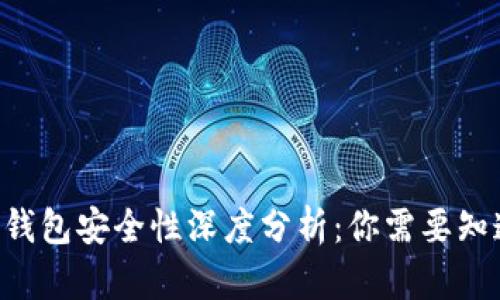 2023年imToken钱包安全性深度分析：你需要知道的7个关键因素