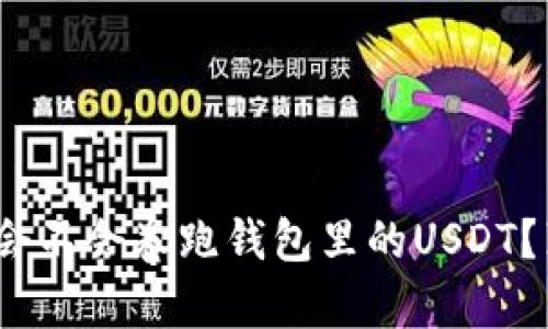 揭秘：交易所会不会卷跑钱包里的USDT？真实案例分析