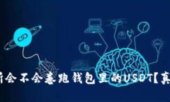 揭秘：交易所会不会卷跑钱包里的USDT？真实案例