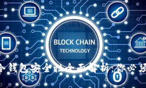 2023年imToken冷钱包安全性全面解析：你必须知道的5个关键点