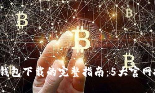 2023年比特币钱包下载的完整指南：5大官网推荐与安全提示