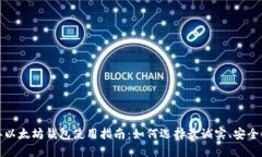 2023年以太坊钱包使用指南：如何选择最诚实、安