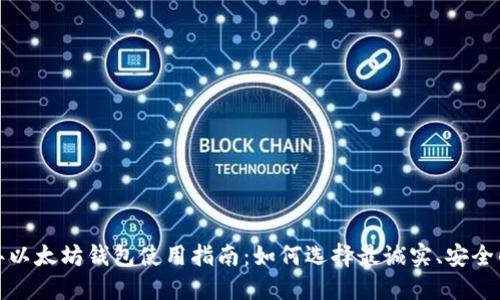 2023年以太坊钱包使用指南：如何选择最诚实、安全的钱包？
