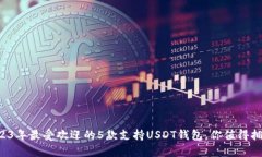 2023年最受欢迎的5款支持USDT钱包，你值得拥有！
