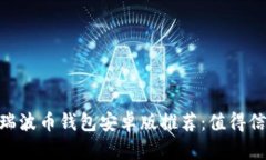 2023年最佳瑞波币钱包安卓版推荐：值得信赖的