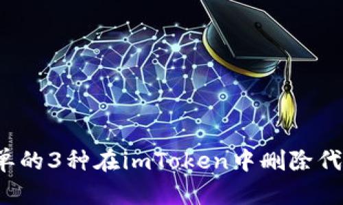 2023年最简单的3种在imToken中删除代币的操作方法