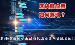2023年最新：如何通过以太坊钱包在交易所实现高