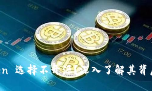 为什么 imToken 选择不开源？深入了解其背后的原因与影响