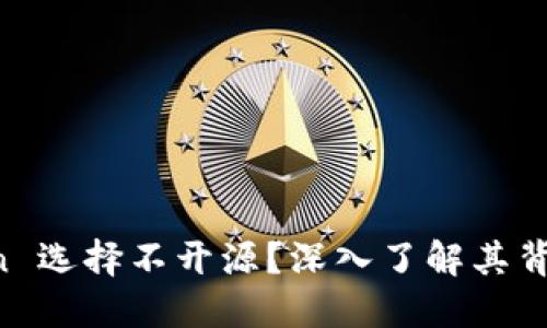 为什么 imToken 选择不开源？深入了解其背后的原因与影响