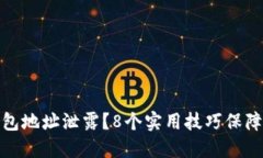 如何防止比特币钱包地址泄露？8个实用技巧保障