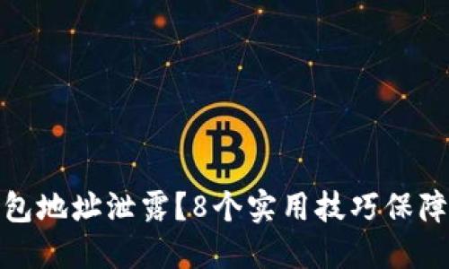 如何防止比特币钱包地址泄露？8个实用技巧保障您的数字资产安全