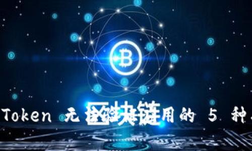 解决 imToken 无法验证应用的 5 种有效方法