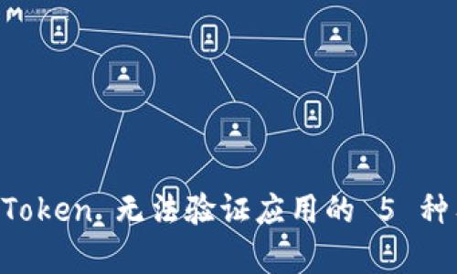 解决 imToken 无法验证应用的 5 种有效方法