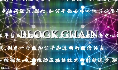 去中心化是一个在区块链和加密货币领域经常提到的概念，尤其是在像Tokenim这样的去中心化平台中。为了解释Tokenim中的去中心化及其重要性，我们需要从多个角度来分析这个概念以及它如何影响用户与平台的互动。

去中心化的定义

去中心化可以理解为将权力和控制从单一实体或组织分散到多个参与者的体系中。在传统的金融和科技体系中，通常有一个中心化的控制者，比如银行或者大型科技公司。这些中心化的实体对用户的资金、数据以及其他关键资源拥有完全的管理权。

而在去中心化的环境中，这种控制权被平均分配到网络中的每一个参与者。用户不仅是服务的接受者，还是网络的一部分，他们可以通过自己的行为直接影响系统的运行。

Tokenim中的去中心化特性

Tokenim作为一个去中心化的平台，提供了多种功能来支持用户自主管理自己的资产和参与各种交易。去中心化的设计使得用户不再依赖于中心化的第三方，而是在一个安全、开放和透明的环境中进行互动。

在Tokenim中，用户通过自己的数字钱包直接控制自己的资产。这意味着，即使平台出现问题，用户的资产依然保存在他们的控制之下，而不是存放在一个中心化的服务器上，这样就降低了被黑客攻击的风险。

去中心化的优势

去中心化平台如Tokenim有许多优势，首先是透明度和安全性。区块链技术的应用使得所有交易记录都可以被公开审计，减少了舞弊和伪造的可能性。

其次，去中心化能够提升用户的隐私保护。用户在进行交易时，无需分享个人信息，只有必要的资产转移信息会被记录在区块链上，从而增强了用户的匿名性。

另外，去中心化的设计也允许任何人参与，无需经过繁琐的注册程序或审批。这种开放性鼓励了更多用户参与并促进了创新，反过来又能够推动整个生态系统的发展。

去中心化的挑战

然而，去中心化并非没有挑战。技术复杂性是一个主要问题。大部分用户对区块链等技术并不熟悉，如何有效引导他们使用去中心化平台是一大难题。

此外，去中心化也可能导致缺乏监管和合规性，而这些是传统金融体系所能够提供的，尤其是在涉及法定货币的问题上。因此，如何平衡去中心化与必要的监管，是Tokenim及其他去中心化平台未来发展的重要课题。

未来的去中心化生态

随着技术的不断进步和用户需求的变化，去中心化的概念将逐渐被更多人理解和接受。Tokenim等去中心化平台正在探索更多的应用场景，比如去中心化金融（DeFi）、非同质化代币（NFT）等，这些新兴领域都有可能推动去中心化的普及。

去中心化的未来将不仅仅局限于加密货币领域，它可能会应用到各行各业，改变人们的生活方式和工作方式，创建一个更加公平和透明的经济体系。

综上所述，去中心化在Tokenim中的实施是贯穿其所有服务的核心理念，它不仅给用户提供了更大的自由和控制权，也在推动区块链技术的持续进步。随着越来越多的人了解和接受这一概念，去中心化的生态将会愈加繁荣，成为未来金融和科技领域的一部分。