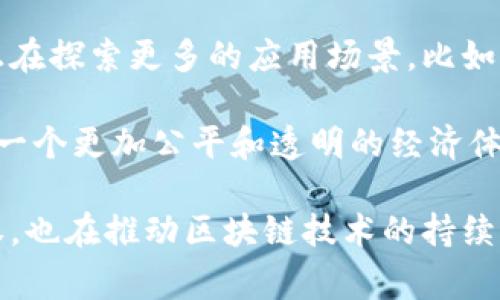 去中心化是一个在区块链和加密货币领域经常提到的概念，尤其是在像Tokenim这样的去中心化平台中。为了解释Tokenim中的去中心化及其重要性，我们需要从多个角度来分析这个概念以及它如何影响用户与平台的互动。

去中心化的定义

去中心化可以理解为将权力和控制从单一实体或组织分散到多个参与者的体系中。在传统的金融和科技体系中，通常有一个中心化的控制者，比如银行或者大型科技公司。这些中心化的实体对用户的资金、数据以及其他关键资源拥有完全的管理权。

而在去中心化的环境中，这种控制权被平均分配到网络中的每一个参与者。用户不仅是服务的接受者，还是网络的一部分，他们可以通过自己的行为直接影响系统的运行。

Tokenim中的去中心化特性

Tokenim作为一个去中心化的平台，提供了多种功能来支持用户自主管理自己的资产和参与各种交易。去中心化的设计使得用户不再依赖于中心化的第三方，而是在一个安全、开放和透明的环境中进行互动。

在Tokenim中，用户通过自己的数字钱包直接控制自己的资产。这意味着，即使平台出现问题，用户的资产依然保存在他们的控制之下，而不是存放在一个中心化的服务器上，这样就降低了被黑客攻击的风险。

去中心化的优势

去中心化平台如Tokenim有许多优势，首先是透明度和安全性。区块链技术的应用使得所有交易记录都可以被公开审计，减少了舞弊和伪造的可能性。

其次，去中心化能够提升用户的隐私保护。用户在进行交易时，无需分享个人信息，只有必要的资产转移信息会被记录在区块链上，从而增强了用户的匿名性。

另外，去中心化的设计也允许任何人参与，无需经过繁琐的注册程序或审批。这种开放性鼓励了更多用户参与并促进了创新，反过来又能够推动整个生态系统的发展。

去中心化的挑战

然而，去中心化并非没有挑战。技术复杂性是一个主要问题。大部分用户对区块链等技术并不熟悉，如何有效引导他们使用去中心化平台是一大难题。

此外，去中心化也可能导致缺乏监管和合规性，而这些是传统金融体系所能够提供的，尤其是在涉及法定货币的问题上。因此，如何平衡去中心化与必要的监管，是Tokenim及其他去中心化平台未来发展的重要课题。

未来的去中心化生态

随着技术的不断进步和用户需求的变化，去中心化的概念将逐渐被更多人理解和接受。Tokenim等去中心化平台正在探索更多的应用场景，比如去中心化金融（DeFi）、非同质化代币（NFT）等，这些新兴领域都有可能推动去中心化的普及。

去中心化的未来将不仅仅局限于加密货币领域，它可能会应用到各行各业，改变人们的生活方式和工作方式，创建一个更加公平和透明的经济体系。

综上所述，去中心化在Tokenim中的实施是贯穿其所有服务的核心理念，它不仅给用户提供了更大的自由和控制权，也在推动区块链技术的持续进步。随着越来越多的人了解和接受这一概念，去中心化的生态将会愈加繁荣，成为未来金融和科技领域的一部分。