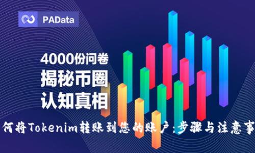 如何将Tokenim转账到您的账户：步骤与注意事项