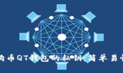 如何找到狗狗币QT钱包的私钥：简单易懂的步骤详