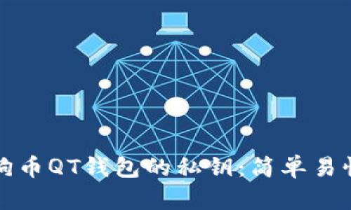 如何找到狗狗币QT钱包的私钥：简单易懂的步骤详解