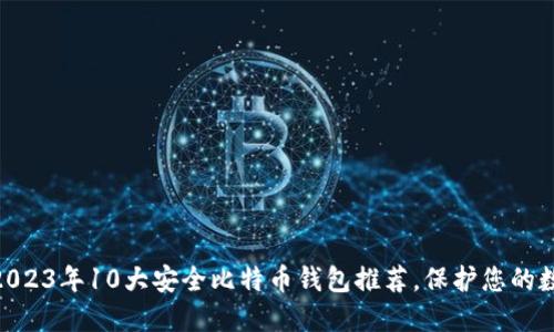 baioti2023年10大安全比特币钱包推荐，保护您的数字资产