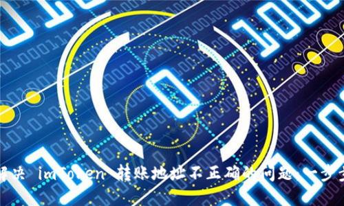 如何解决 imToken 转账地址不正确的问题：一步步指导