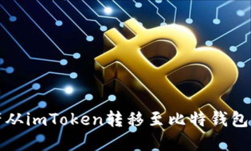 如何将资产从imToken转移至比特钱包的完整指南