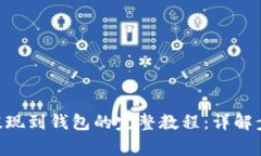 2023年USDT提现到钱包的完整教程：详解步骤与注意