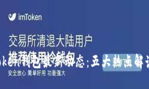 2023年imToken钱包最新动态：五大热点解读与用户指南