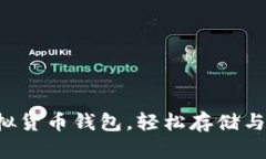 2023年6大最佳SHIB虚拟货币钱包，轻松存储与管理