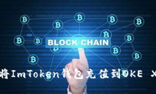 2023年最新：如何将ImToken钱包充值到OKE X交易所的详细指南