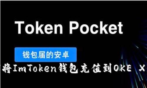 2023年最新：如何将ImToken钱包充值到OKE X交易所的详细指南
