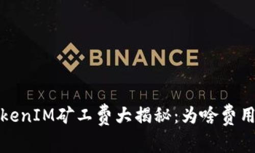 2023年TokenIM矿工费大揭秘：为啥费用如此高涨？