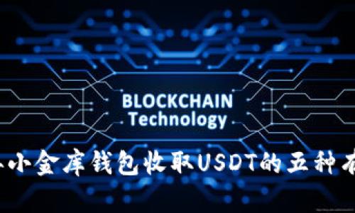 2023年小金库钱包收取USDT的五种有效方法