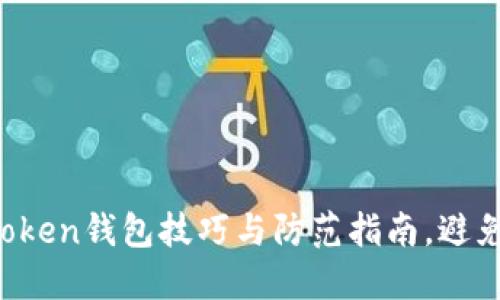 2023年最安全的钓鱼imToken钱包技巧与防范指南，避免遭受90%的网络钓鱼攻击