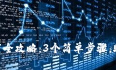 2023年USDT钱包设置全攻略：3个简单步骤，助你轻