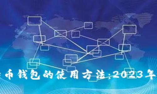 揭秘比特币钱包的使用方法：2023年最全指南