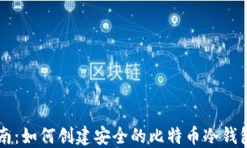 
2023年最新指南：如何创建安全的比特币冷钱包，保护你的资产
