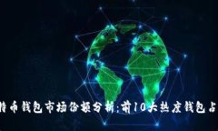 2023年比特币钱包市场份额分析：前10大热度钱包