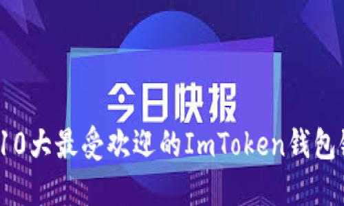 2023年10大最受欢迎的ImToken钱包链游推荐