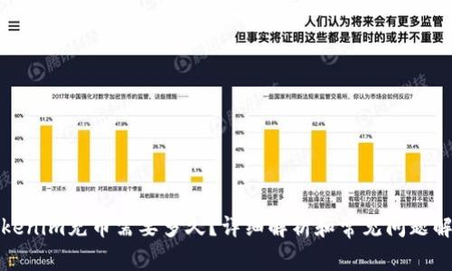 Tokenim充币需要多久？详细解析和常见问题解答