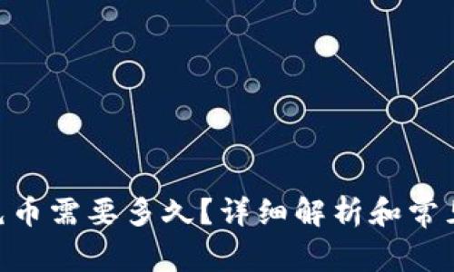 Tokenim充币需要多久？详细解析和常见问题解答