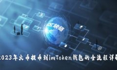 2023年火币提币到imToken钱包的全流程详解