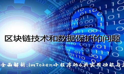 2023年全面解析：imToken小程序的6大实用功能与应用场景