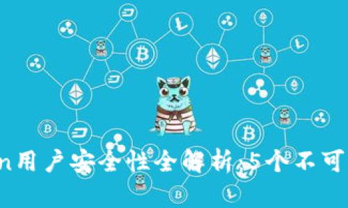 2023年imToken用户安全性全解析：5个不可不知的关键因素