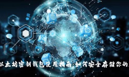 2023年以太坊密钥钱包使用指南：如何安全存储你的数字资产