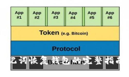 2023年度比特币助记词恢复钱包的完整指南：成功恢复率达90%