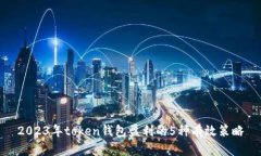 2023年token钱包盈利的5种有效策略