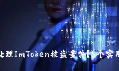 2023年：如何处理ImToken被盗案件？5个实用步骤帮你立案