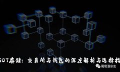 USDT存储: 交易所与钱包的深度解析与选择指南