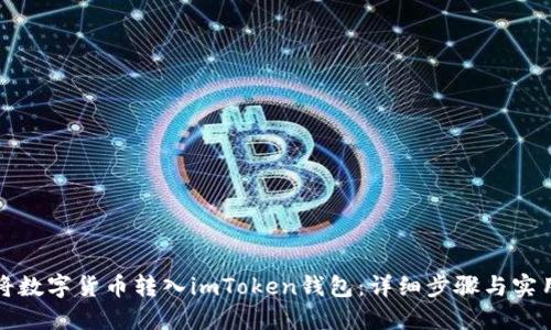 如何将数字货币转入imToken钱包:详细步骤与实用技巧